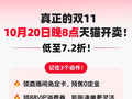 真正的双11将于10月20日天猫开卖！低至7.2折！