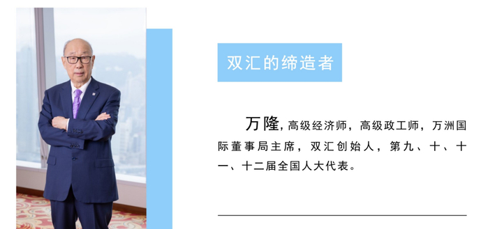▲前双汇发展董事长万隆，图源双汇集团官网