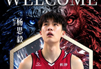 NBL长沙勇胜官方：上海青年队后卫杨思毅以租借形式加盟球队