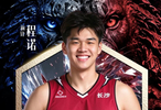 NBL长沙勇胜官方：正式与程诺完成签约 他将身披16号战袍