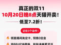 天猫双11：10月15日预售20日晚8点开卖，88VIP可自选消费券面额
