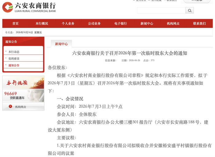&nbsp;图片来源：六安农商银行网站截图