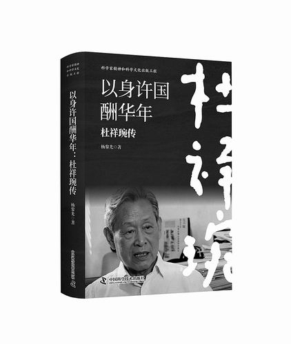 《以身许国酬华年：杜祥琬传》，杨黎光著，中国科学技术出版社2026年7月出版，定价：99元