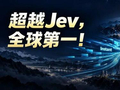 断层领先Jev，全球第一！决策模型新王震撼发布新版本