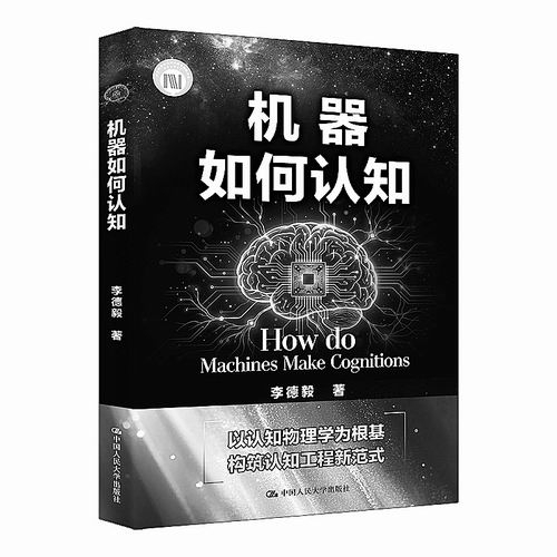 《机器如何认知》，李德毅著，中国人民大学出版社2026年10月出版，定价：86元