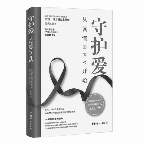 《守护爱：从读懂HPV开始》，谭先杰著，中国妇女出版社2026年5月出版，定价：59.8元