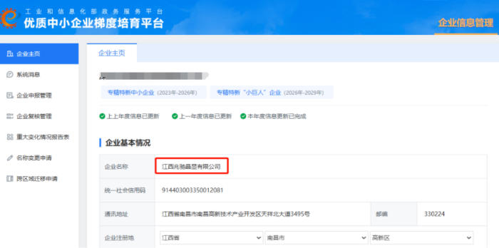 ▲工业和信息化部优质中小企业梯度培育平台公示信息