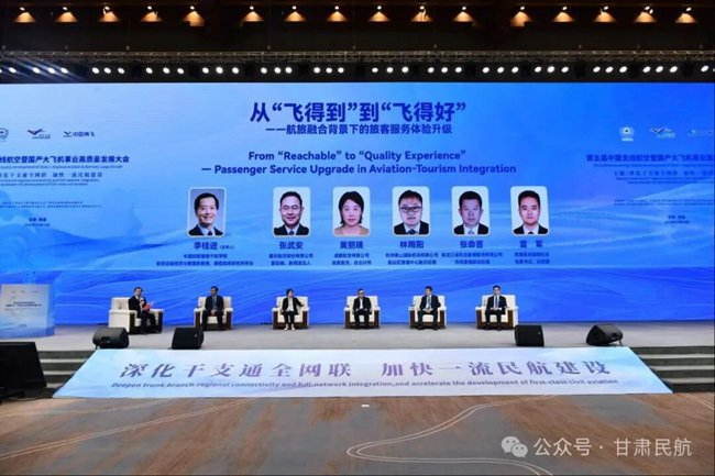 圆桌对话环节以“从‘飞得到’到‘飞得好’——航旅融合背景下的旅客服务体验升级”为主题。万及敏/摄