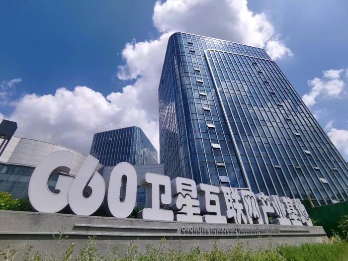 G60卫星互联网产业基地