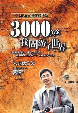 图1 朱兆瑞2003年出版的《3000美金,我周游了世界》,记录了2002年的环球旅行及低成本航空实践。
