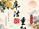 重阳：以清风传家 以廉心敬老