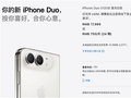 苹果官网2026年的iPhone Duo已售罄！发货日期排到明年1月22日