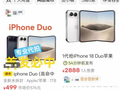 iPhone Duo今晚8点开抢，黄牛们严阵以待，代购费炒至近3000元