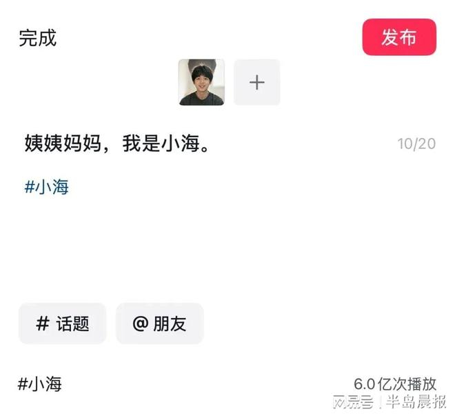 ▲某短视频平台上，“小海”话题的播放量已达6亿次。 短视频平台截图