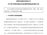 蓝思科技2亿参投49亿 