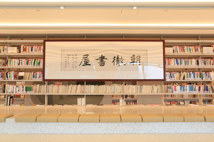 朝彻书屋一角