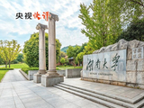 央视快评丨努力培养更多经世致用的优秀人才