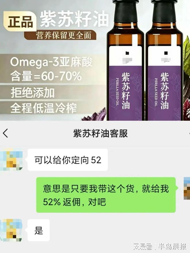 ▲“小海”带货的某品牌紫苏籽油标价99元两瓶，品牌方客服称带货可拿52%的返佣。 聊天截图