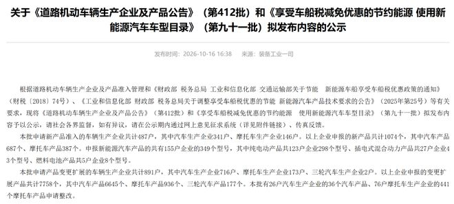▲工信部发布第412批《道路机动车辆生产企业及产品公告》