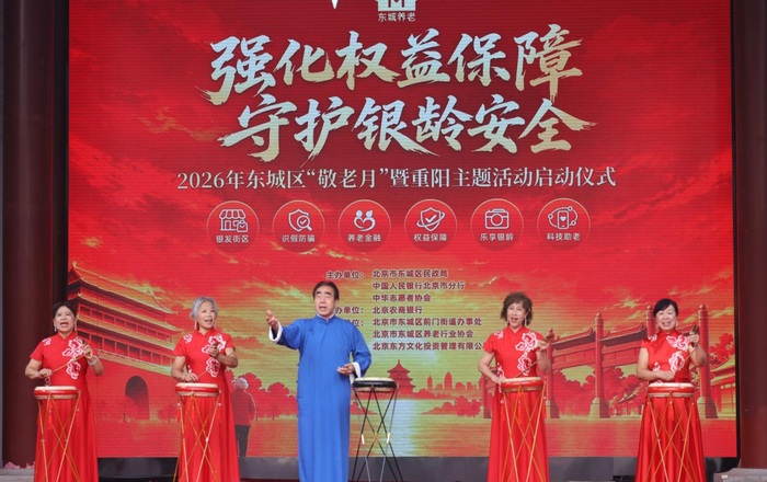 10月16日上午，2026年东城区“敬老月”暨重阳主题活动启动仪式在前门大街举行。新京报记者 王贵彬 摄