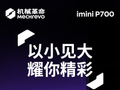 机械革命 imini P700 迷你电脑主机新增 AMD R7 H255 + 16G + 512G 配置，4399 元