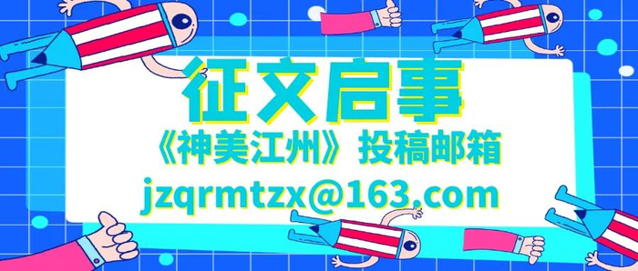 来源：江州区融媒体中心