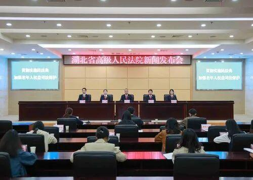 图为湖北省高级人民法院召开新闻发布会，发布涉老年人权益保护继承类典型案例。