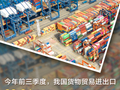 首次突破、历史新高！一组数据感受中国经济澎湃动能
