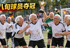 德国80岁以上足球队夺世界杯：决赛2比0击败美国