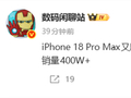 刷新记录！iPhone 18 Pro Max国内单周激活量近90万：全系销量超400万