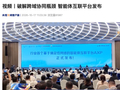 行业首个基于确定性网络的智能体互联平台 AXP 在南京发布：支持百万级智能体注册接入、十万级智能体同时运行