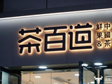 突然停牌！茶百道IPO涉嫌人为操纵 董事长王霄锟知道是怎么回事吗