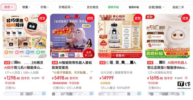 ▲ 电商平台的各类 AI 玩具