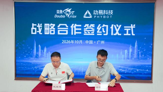 ▲动易科技x双鱼体育签约现场（来源：动易科技）