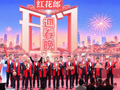 中秋曝光量破26亿之后，红花郎再度携手《开门迎春晚》
