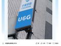中国移动香港建成全港首个U6GHz网络：可实现3Gbps以上下载速率