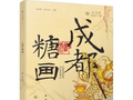 和读者来一场“甜蜜相遇”，《成都糖画》天府书展首发
