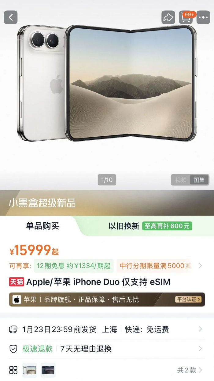 ▲10月17日，苹果天猫旗舰店iPhone Duo发货日期已延长到2027年1月23日。图/天猫App截图