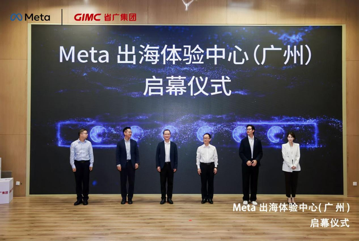 图：Meta出海体验中心（广州）启幕仪式