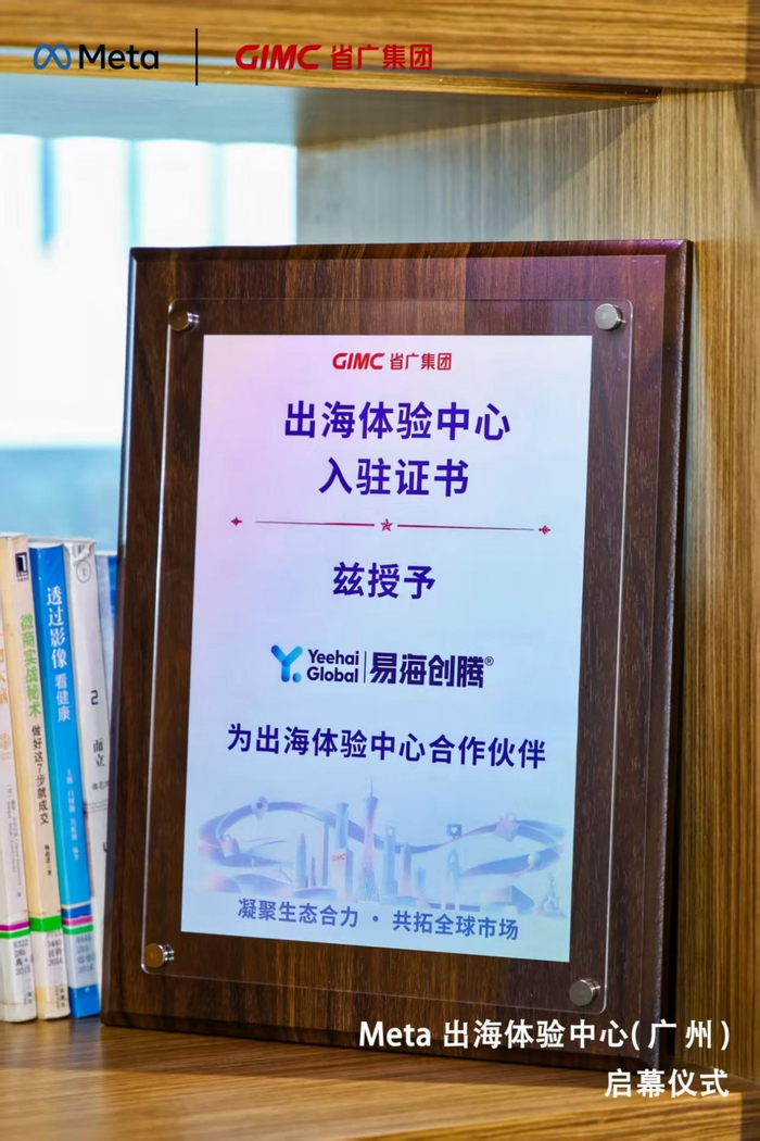 图：易海创腾以B2B行业营销专家生态合作伙伴的身份入驻Meta出海体验中心（广州）