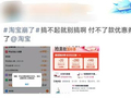双11刚开卖淘宝就崩了？用户付款频遇阻，官方客服：正在核查