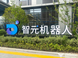 智元机器人CEO邓泰华曾说“不急于追求净利润”  这让人放心吗？
