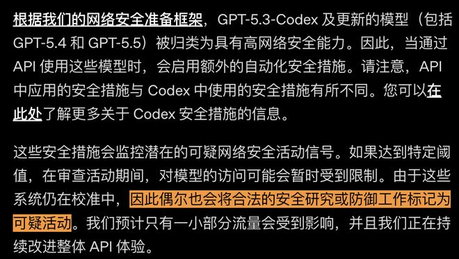 合法的安全研究或防守工作，也可能被误标。（图源：OpenAI开发者文档）