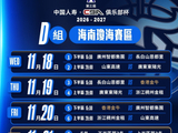 俱乐部杯赛程出炉！香港金牛本届赛事将力争再创佳绩 👊🏻