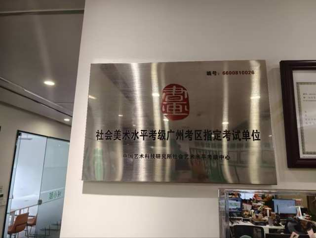 图：简小知成为社会美术水平考级广州考区指定考试单位