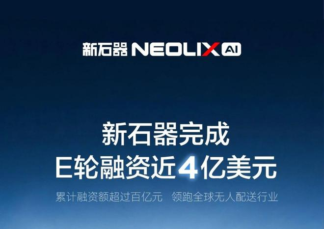 ▲新石器官宣完成近4亿美元E轮融资