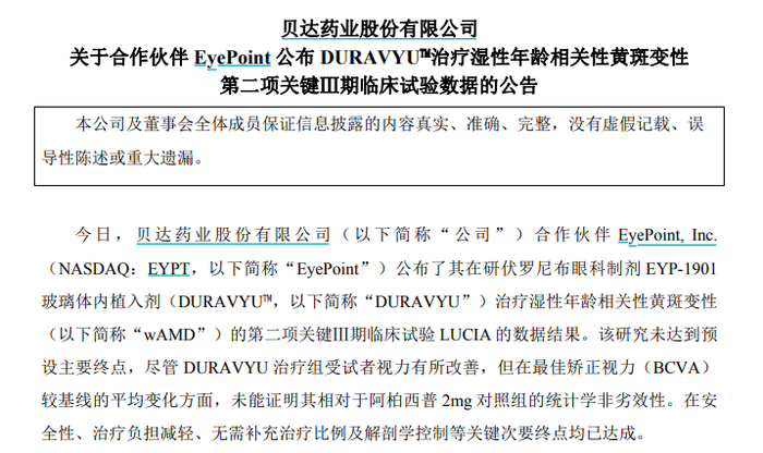 ▲贝达药业公告截图