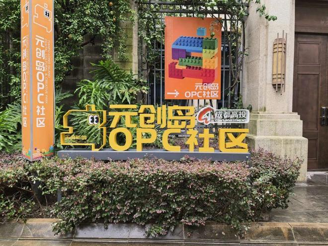 元创岛OPC社区 图片来源：成都高新区供图
