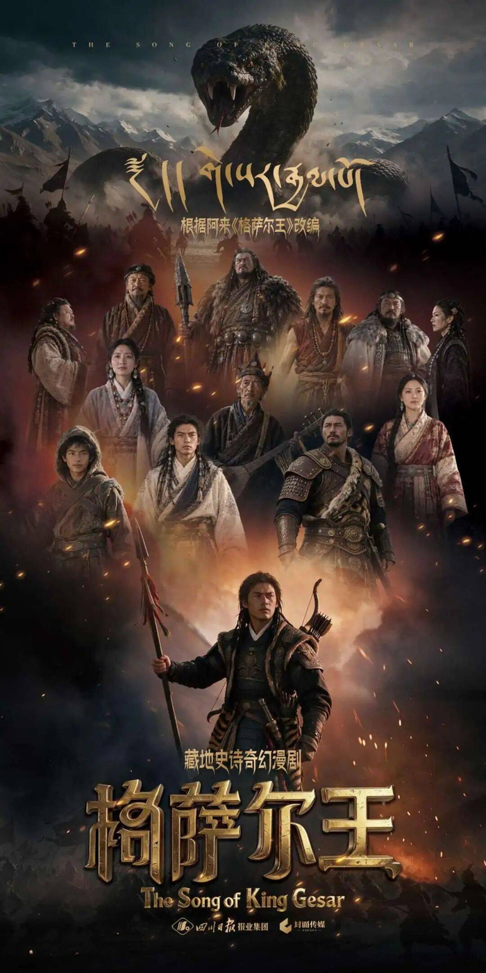 AI漫剧《格萨尔王》海报