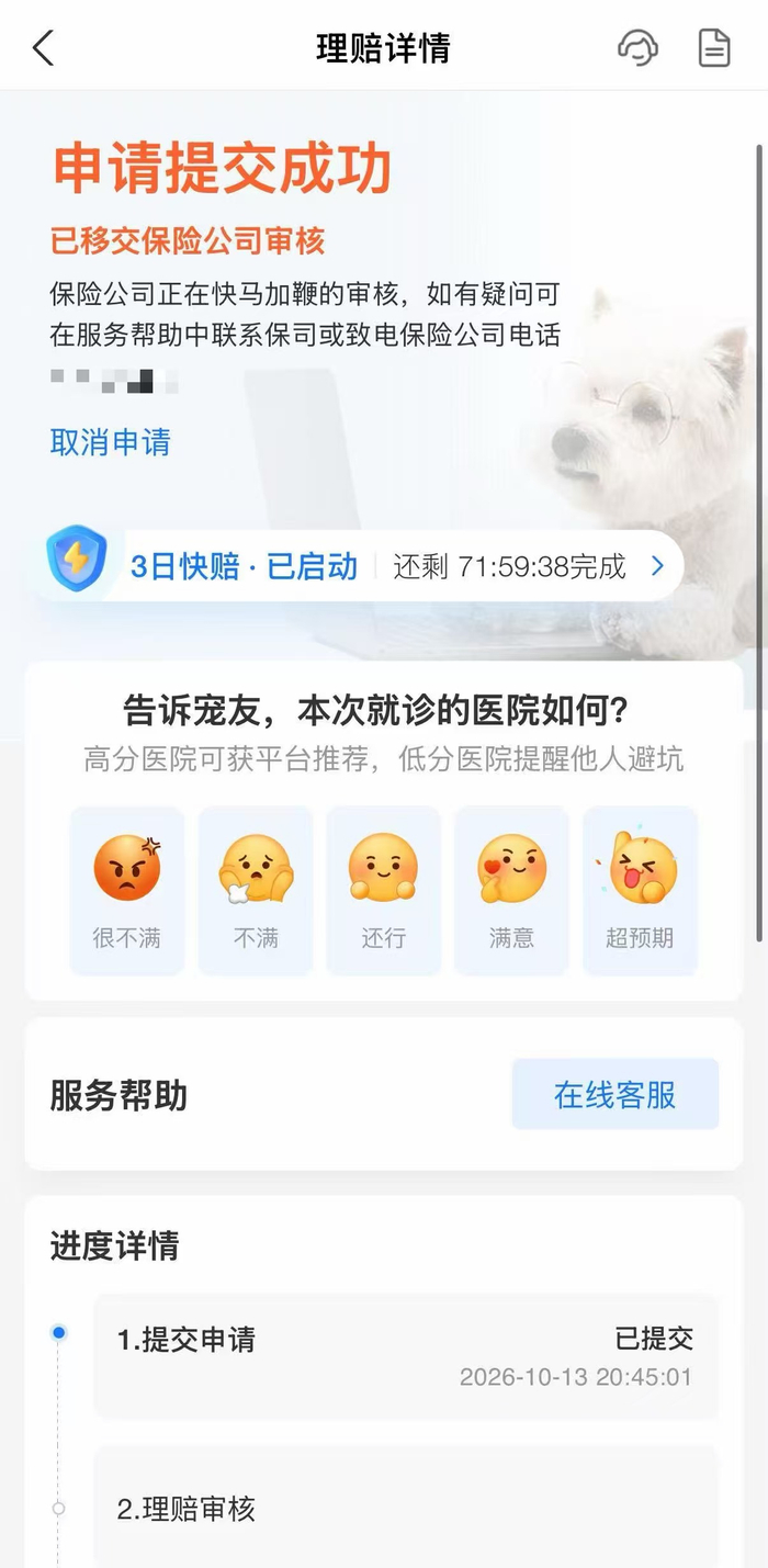 （来源：罗女士提供的手机理赔界面）